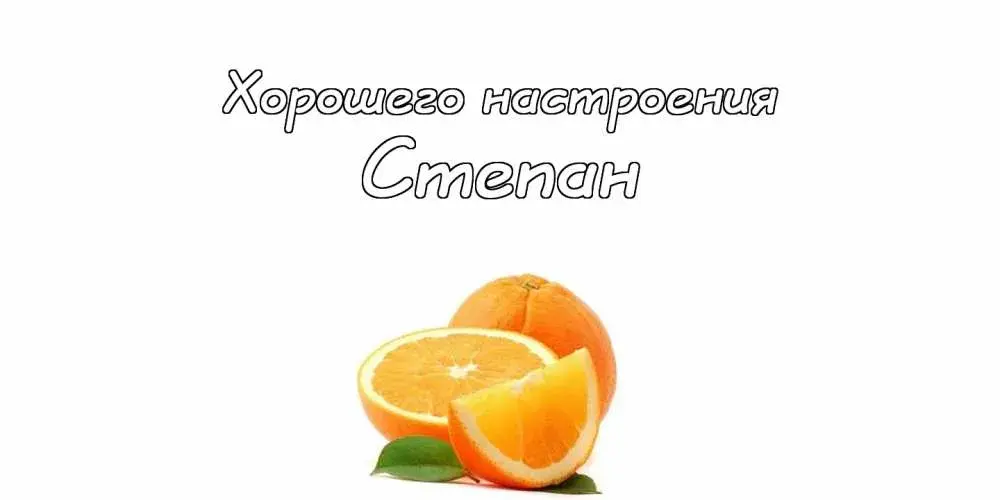 Открытка Открытки с именем Степан - Апельсины на открытке: яркий цитрусовый фон | Красивая открытка #209