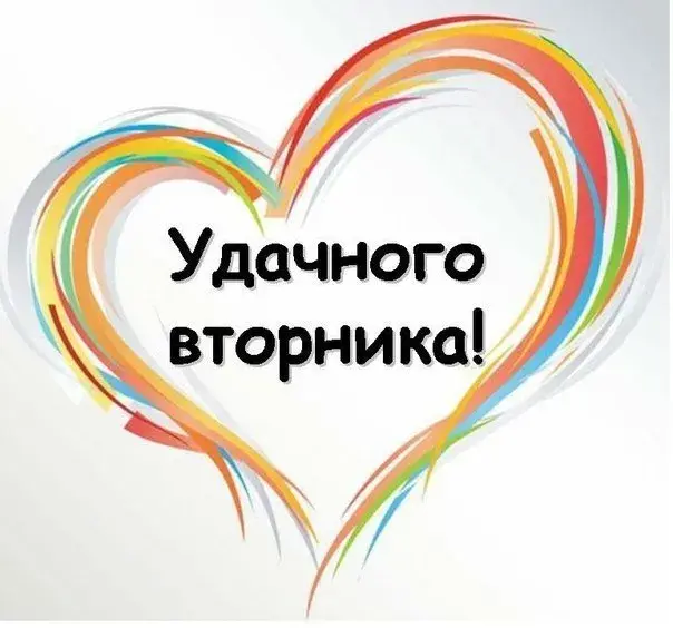 Открытка Удачного вторника - Открытка в форме сердца из цветных полос | Красивая открытка #10