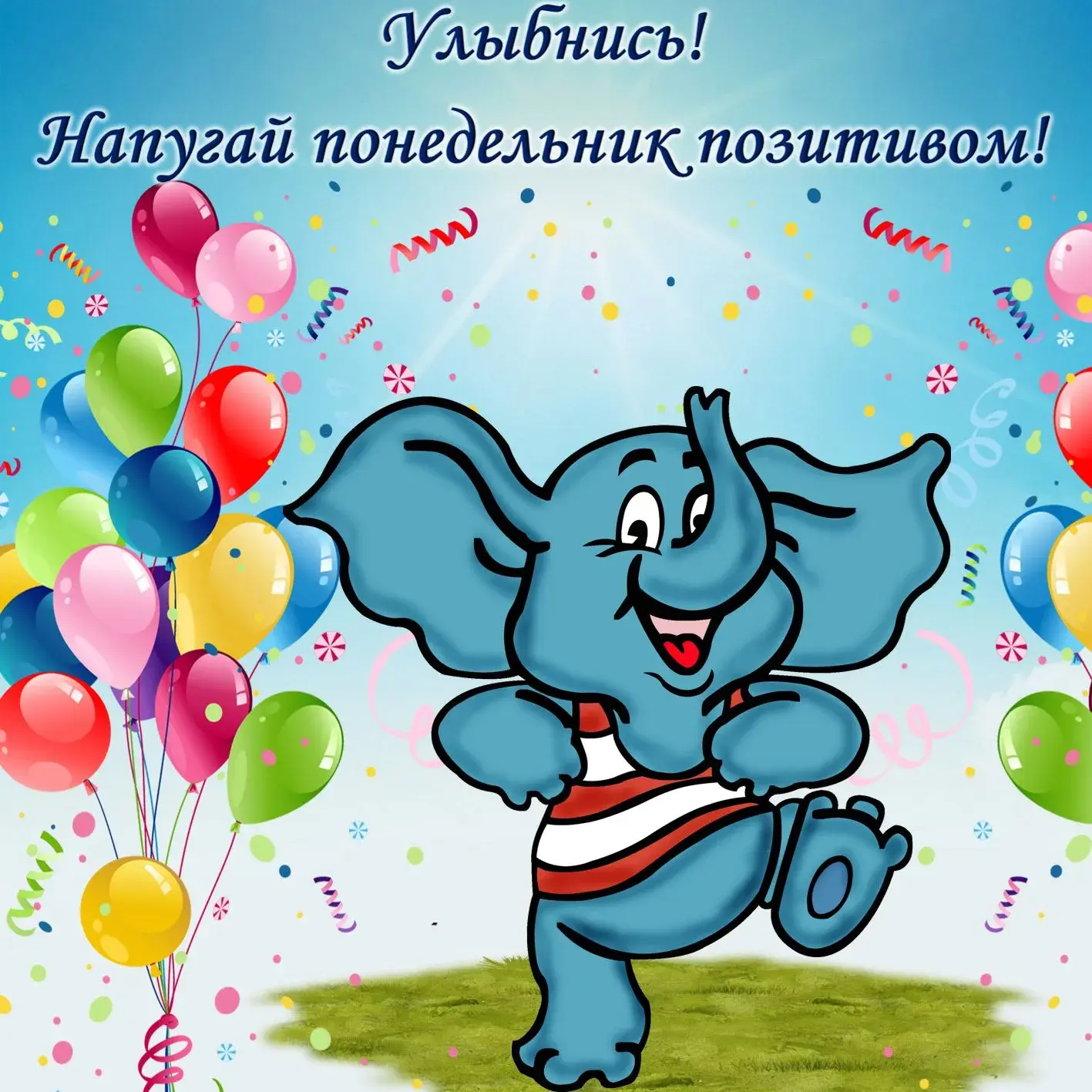 Открытка Улыбнись - Синний слонёнок с шариками  Праздничная открытка | Красивая открытка #31