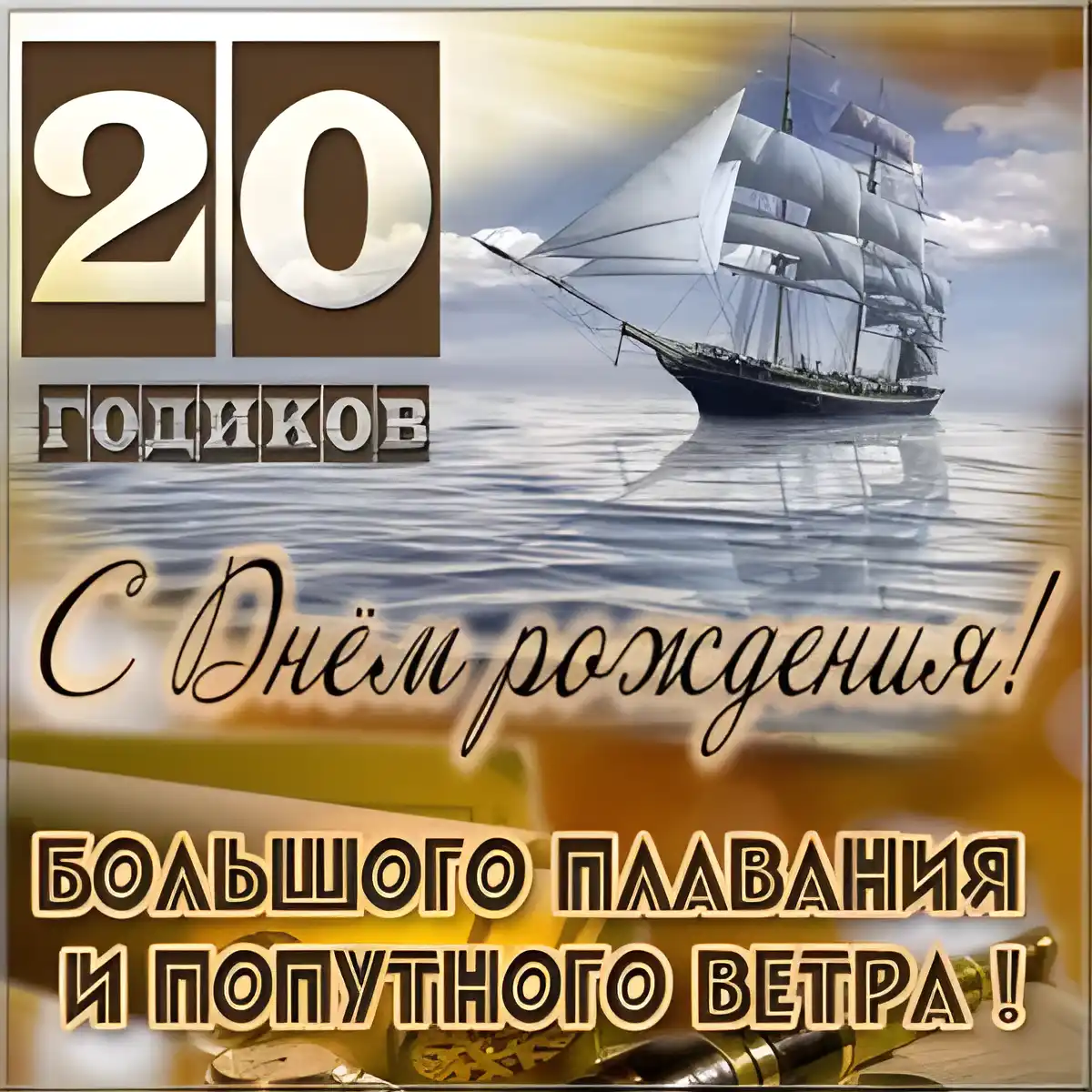 Открытка Открытки на 20 лет - Открытка с днем рождения: парусник и пожелания | Красивая открытка #169