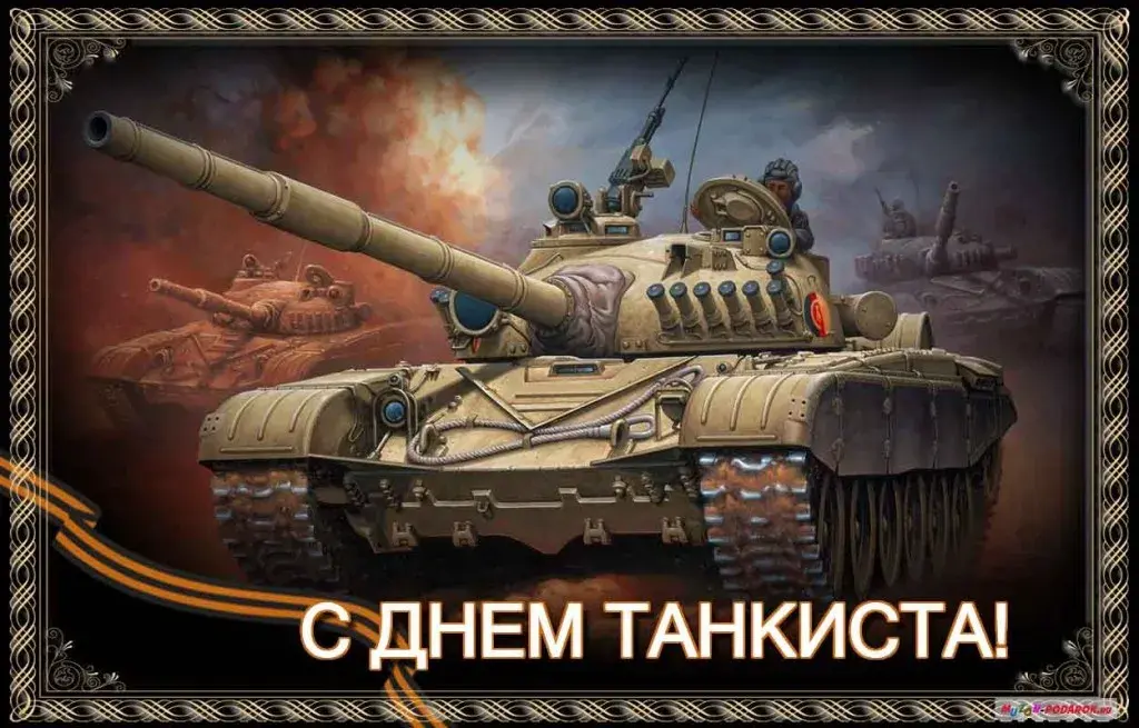 Открытка С днем танкиста - С Днем танкиста! Открытка с танком | Красивая открытка #69