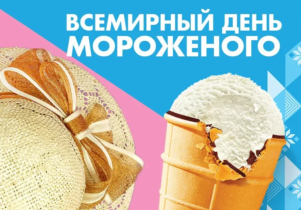 Открытка День мороженного - Открытка с мороженым в рожке | Красивая открытка #9