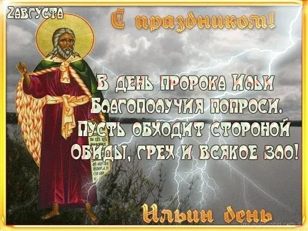 Открытка Ильин день - Илья — пророк: открытка с изображением святого | Красивая открытка #11