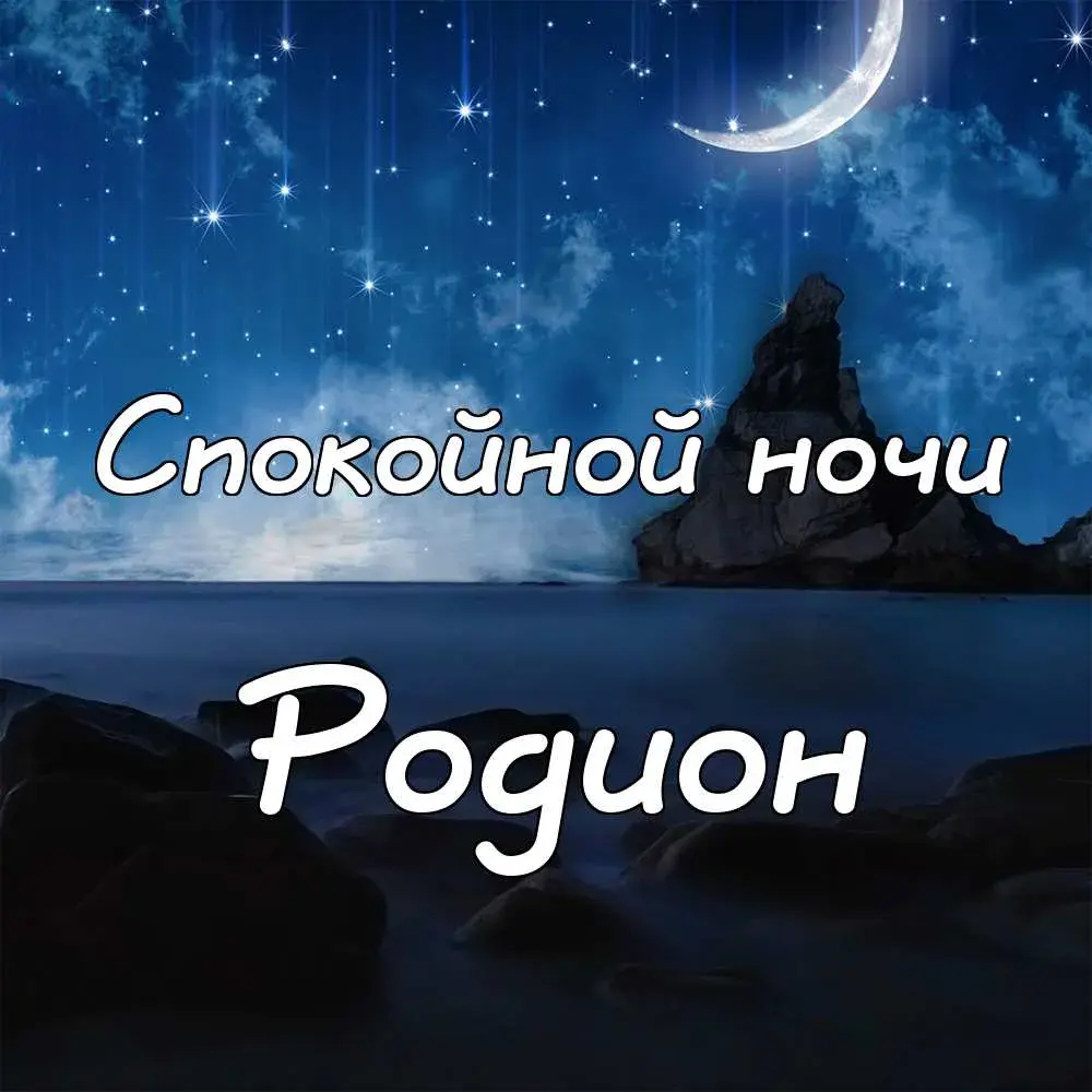 Открытка Открытки с именем Родион  - Открытка «Спокойной ночи»: ночное небо, луна, скала | Красивая открытка #40