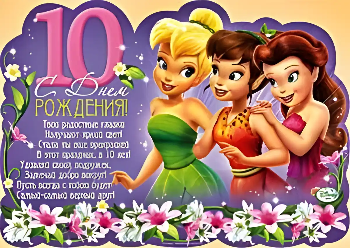 Открытка Открытки на 10 лет - С Днем Рождения! Открытка с феями и цветами | Красивая открытка #21