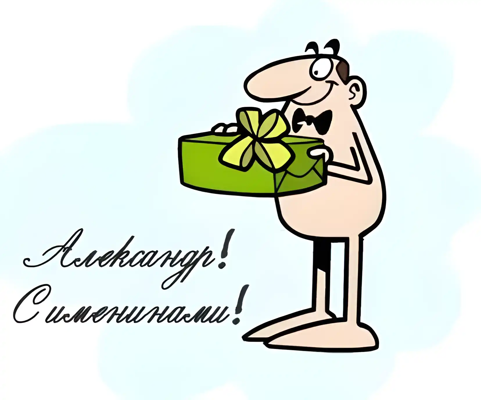 Открытка открытки с именем Александр - Открытка с мультяшным персонажем и подарком | Красивая открытка #168