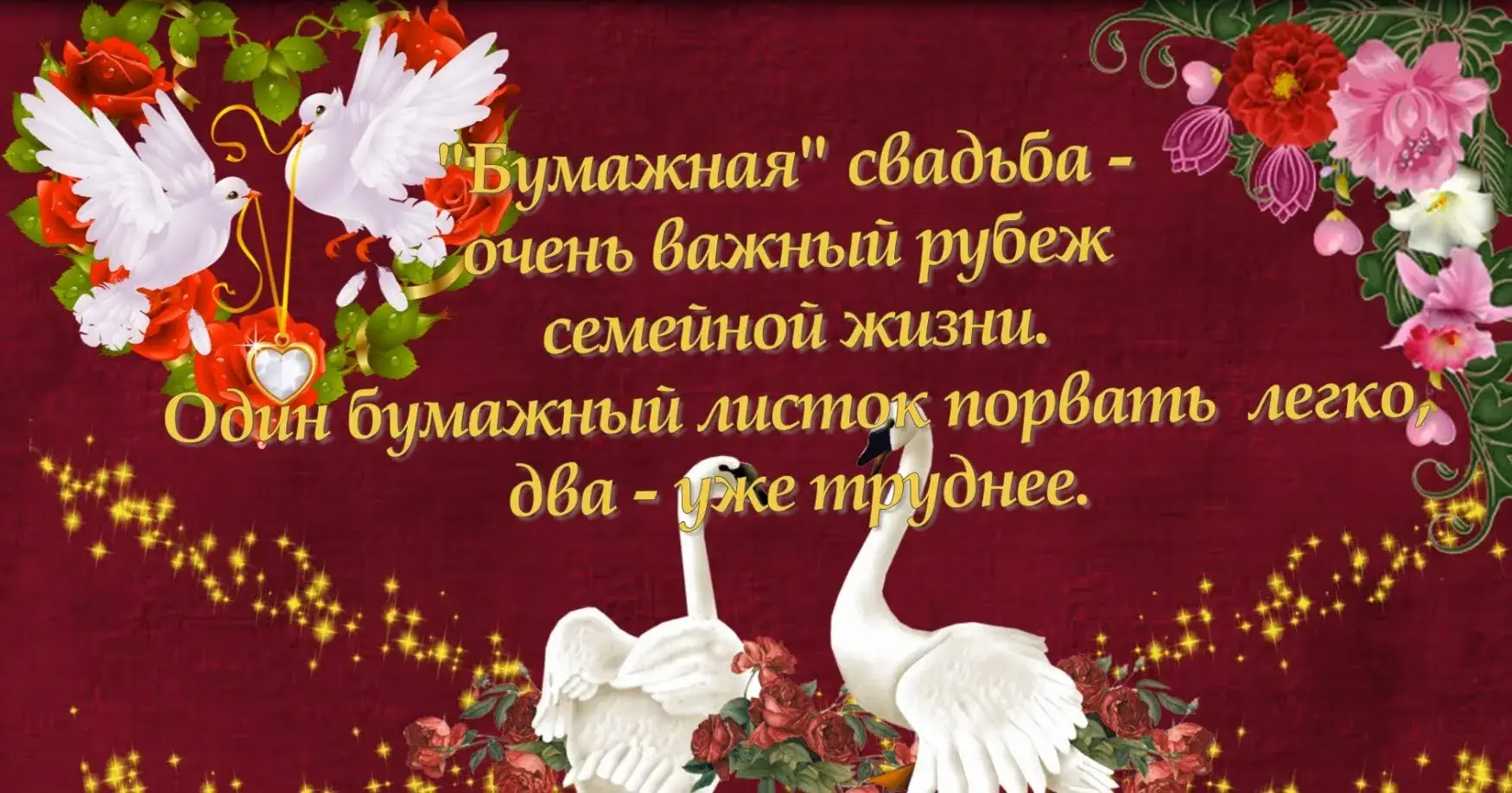Открытка Открытки на Бумажную свадьбу 2 года - Свадебная открытка: Лебеди и цветы | Красивая открытка #37