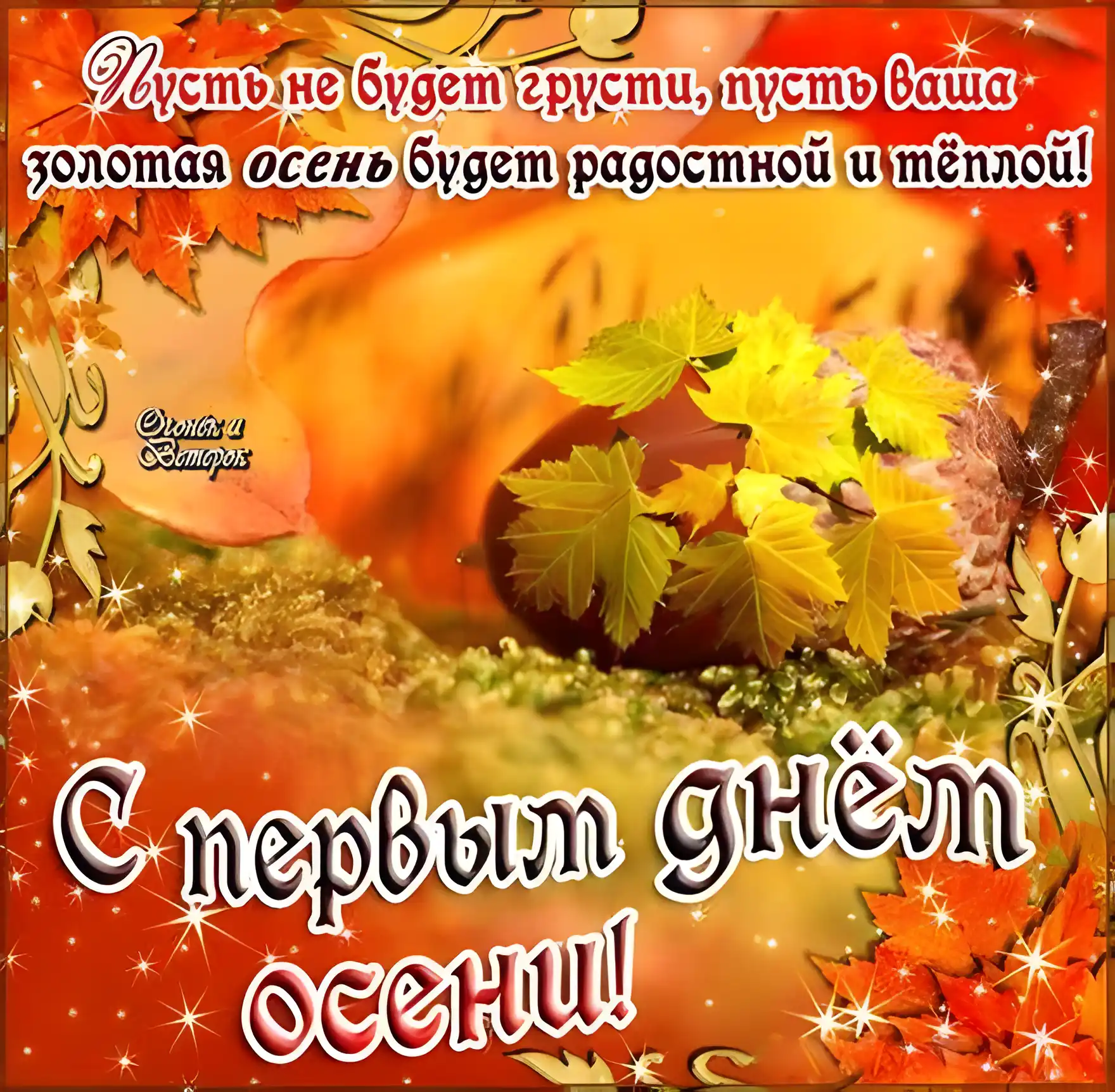 Открытка Первый день осени - Открытка с осенними листьями | Красивая открытка #49