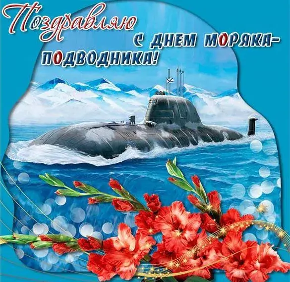 Открытка День моряка-подводника  - Открытка с подлодкой: поздравления с Днем моряка | Красивая открытка #6
