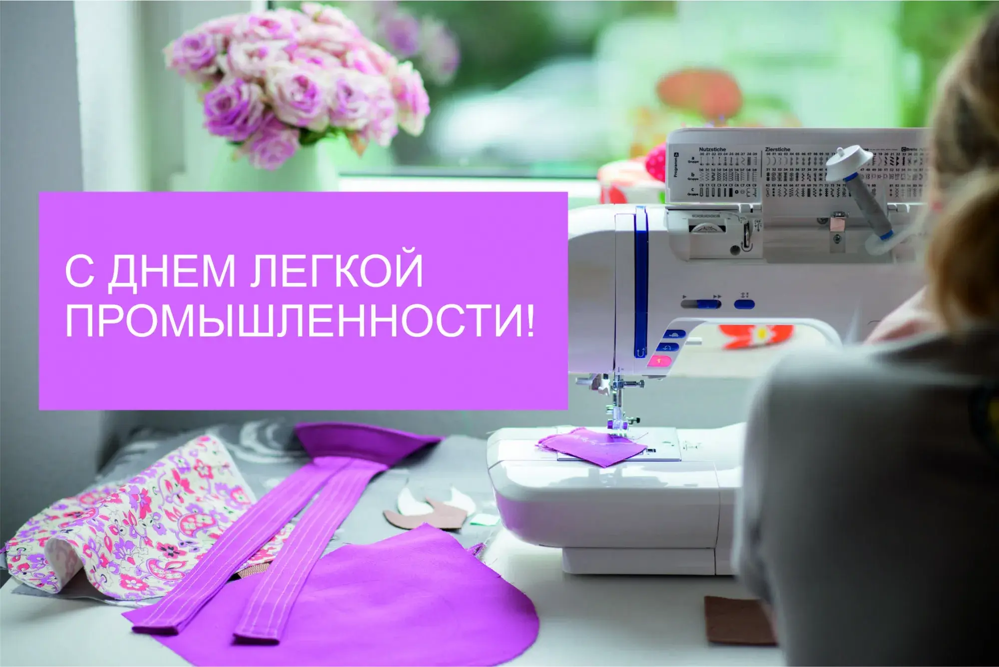Открытка С днём работника текстильной и лёгкой промышленности - Открытка: Фиолетовый фон, швейная машинка, цветы | Красивая открытка #6