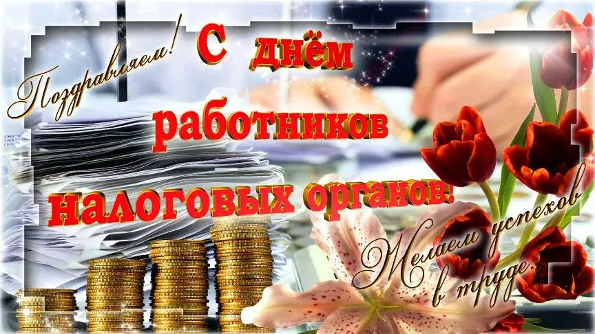 Открытка С днём работника налоговых органов РФ - Поздравление с Днём Налоговых Органов: Красочная Открытка | Красивая открытка #1