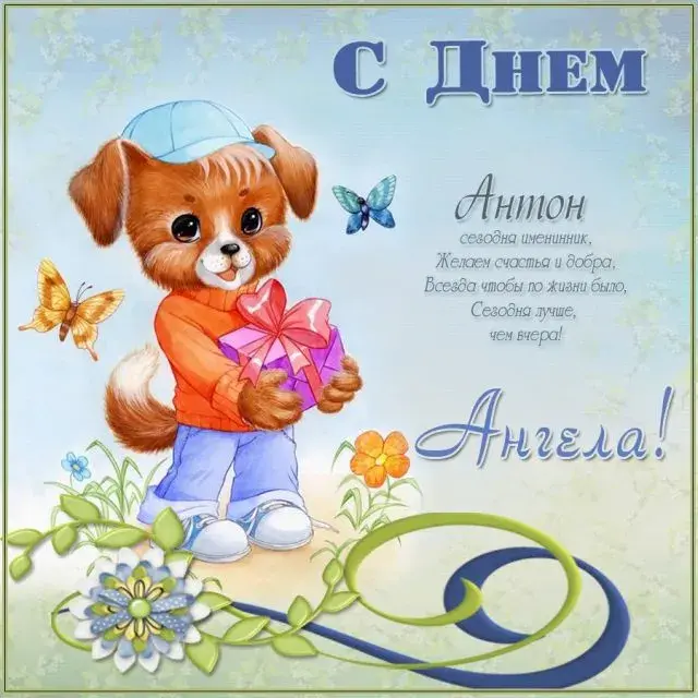 Открытка открытки с именем Антон  - Открытка с щенком в шляпе  С днем!  Приятные сюрпризы | Красивая открытка #181