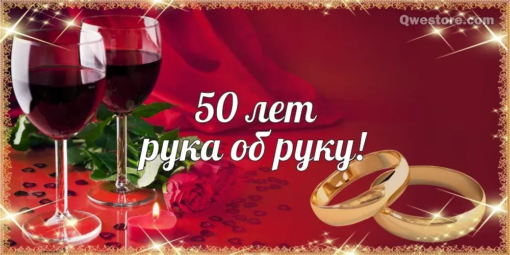 Открытка Открытки на Золотую свадьбу 50 лет - Обручальные кольца и бокал вина | Красивая открытка #99