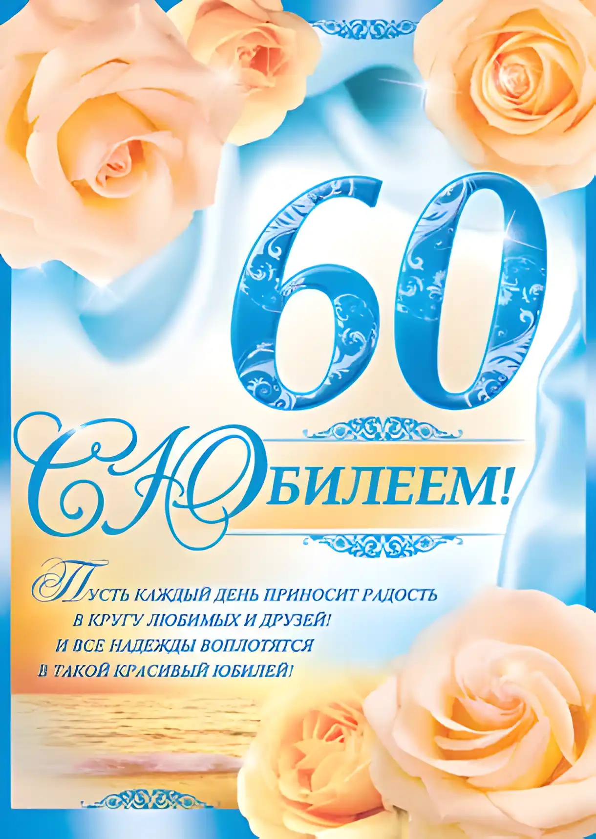 Открытка Открытки на 60 лет - Открытка с юбилеем 60 лет: нежные цветы и поздравления | Красивая открытка #44