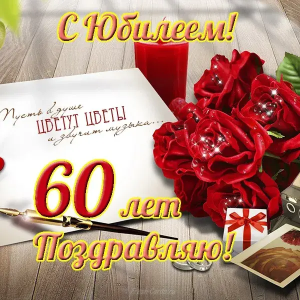 Открытка Открытки на 60 лет - Открытка с 60-летием: красные розы и поздравление | Красивая открытка #55