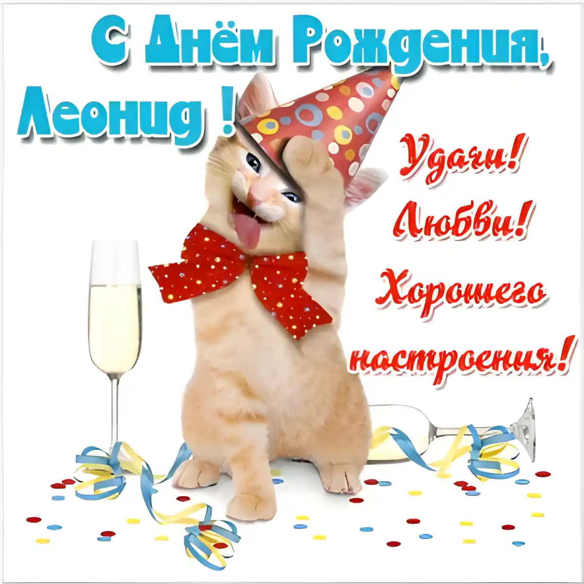Открытка Открытки с именем Леонид  - Открытка с котенком на вечеринке | Красивая открытка #162