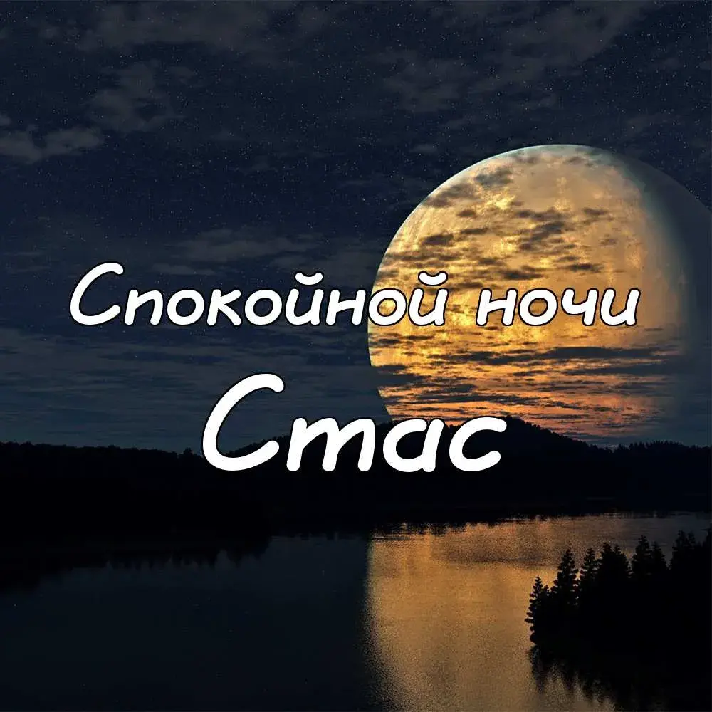 Открытка Открытки с именем Станислав  - Открытка с луной над озером | Красивая открытка #85