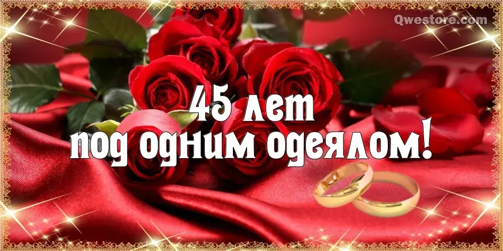 Открытка 45 лет - сапфировая свадьба - Розы и кольца: Красивая открытка для пар | Красивая открытка #33