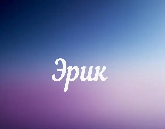Открытка Открытки с именем Эрик - Открытка с надписью "Эрик" на фоне градиента фиолетового и синего цветов. | Красивая открытка #76