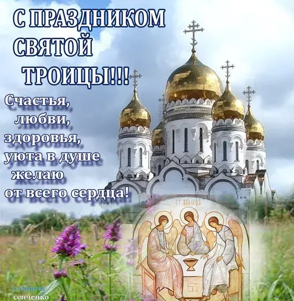 Открытка Троица - Открытка с Троицей: Икона, Церковь, Природа | Красивая открытка #149