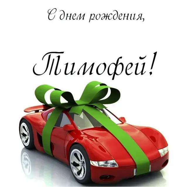 Открытка Открытки с именем Тимофей - Красный спорткар с бантом: открытка с днем рождения | Красивая открытка #47