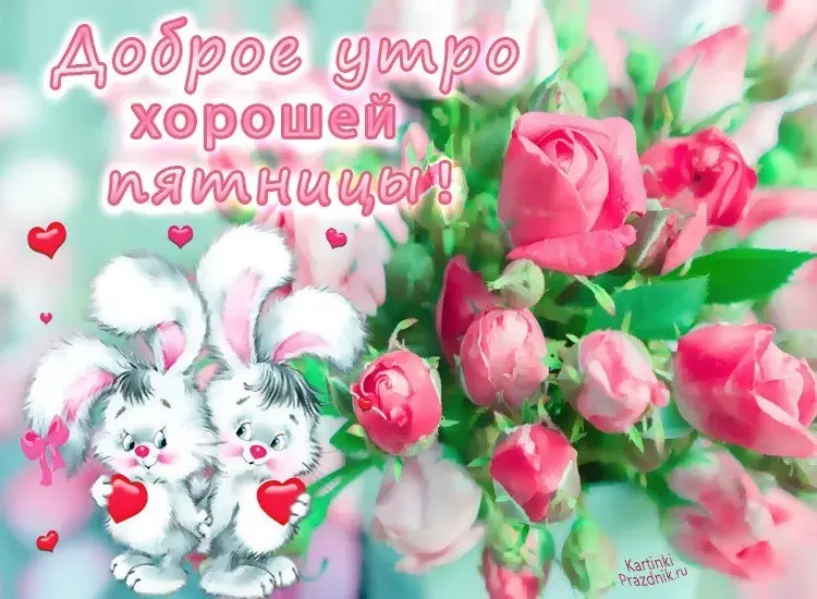 Открытка Доброе утро пятница - Зайчики с любовными сердцами - открытка на праздник | Красивая открытка #24