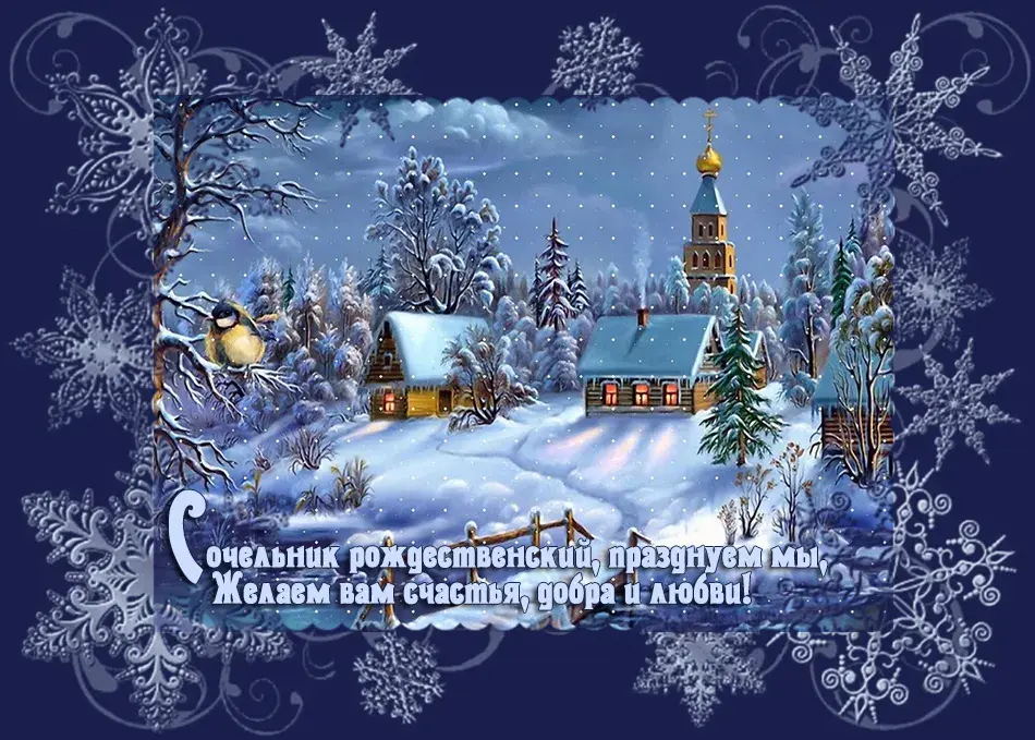 Открытка Сочельник - Зимний пейзаж: С Рождеством! Счастья, добра и любви | Красивая открытка #20