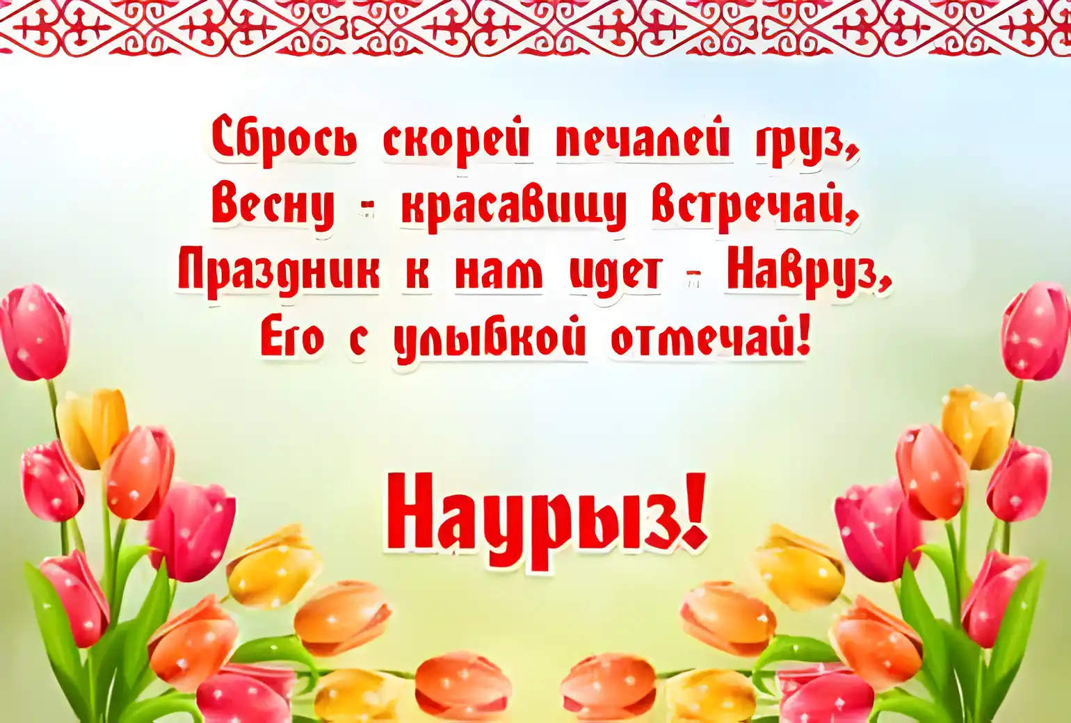 Открытка Наурыз - Навруз  праздник весны! | Красивая открытка #77
