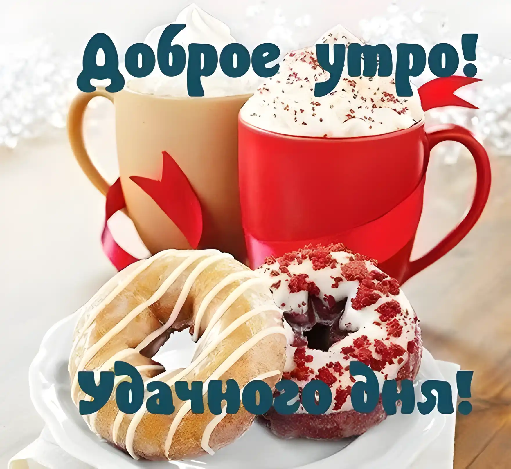 Открытка Доброе утро - Кофе, пончики и снег: Праздничная открытка | Красивая открытка #269