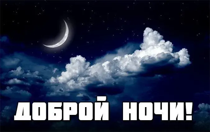 Открытка Доброй ночи - Ночная открытка с луной и облаками | Красивая открытка #139