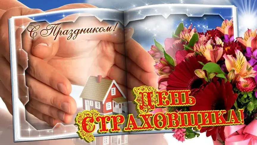 Открытка День страховщика - Открытка с цветами и домом | Красивая открытка #5