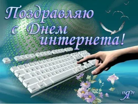 Открытка День интернета - Открытка с клавиатурой и птицей | Красивая открытка #35