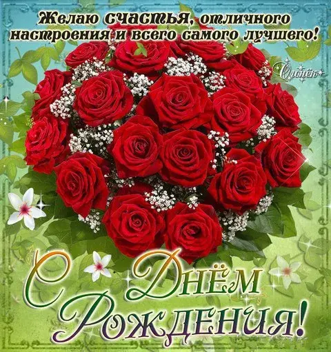 Открытка С красными розами - Открытка с букетом роз: С Днем Рождения! | Красивая открытка #89