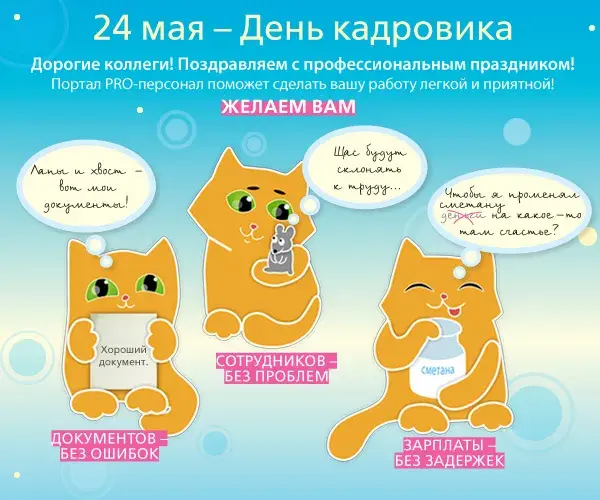 Открытка День кадровика - Поздравительная открытка с котятами: день рождения | Красивая открытка #23