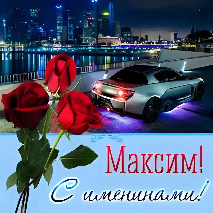 Открытка Открытки с именем Максим  - Открытка с красными розами и машиной | Красивая открытка #77