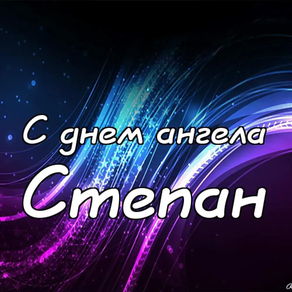 Открытка Открытки с именем Степан - С Днём Ангела! Сияющие цвета | Красивая открытка #92