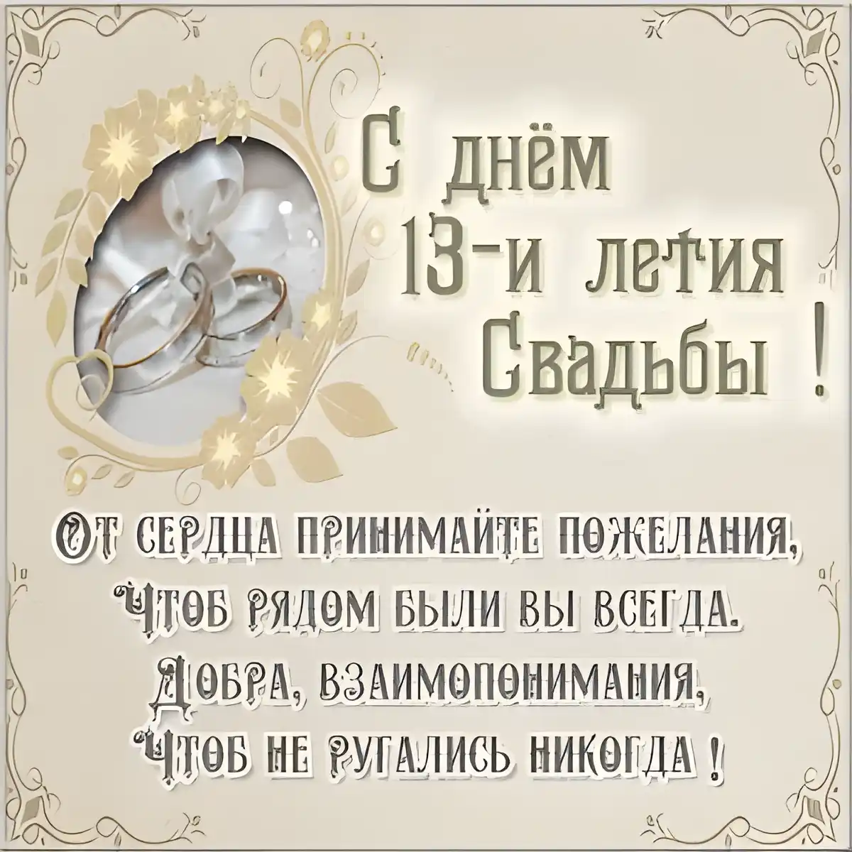 Открытка Открытки на Кружевную/Шерстяную свадьбу 13 лет - С Днем 13-ти летний Свадьбы: Открытка с Обручальными Кольцами | Красивая открытка #42