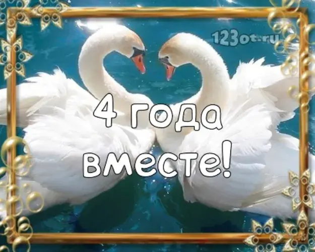 Открытка 4 года - льняная свадьба - Открытка с лебедями: С Днём рождения! | Красивая открытка #47