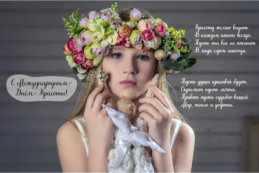 Открытка С международным Днём красоты - Открытка с девушкой в венке из цветов | Красивая открытка #20