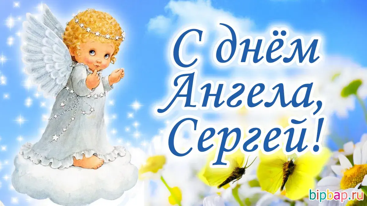 Открытка С днем ангела Сергей - Открытка с ангелом: поздравления и пожелания | Красивая открытка #1