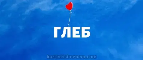 Открытка открытки с именем Глеб - Красный воздушный шарик на голубом фоне | Красивая открытка #64