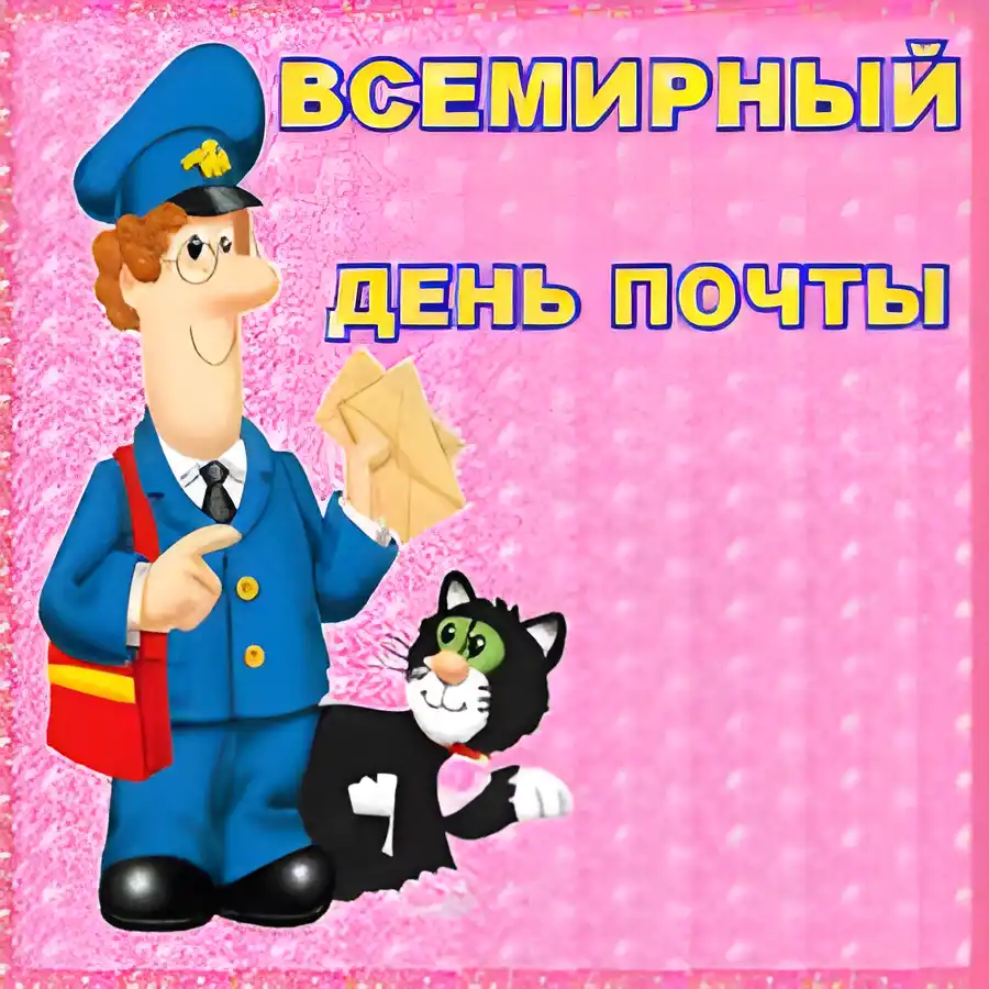 Открытка Открытки с днем почты - Почтальон с кошкой: открытка с поздравлением | Красивая открытка #8