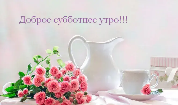 Открытка Доброе утро суббота - Розы, чайная чашка и кувшин. | Красивая открытка #12