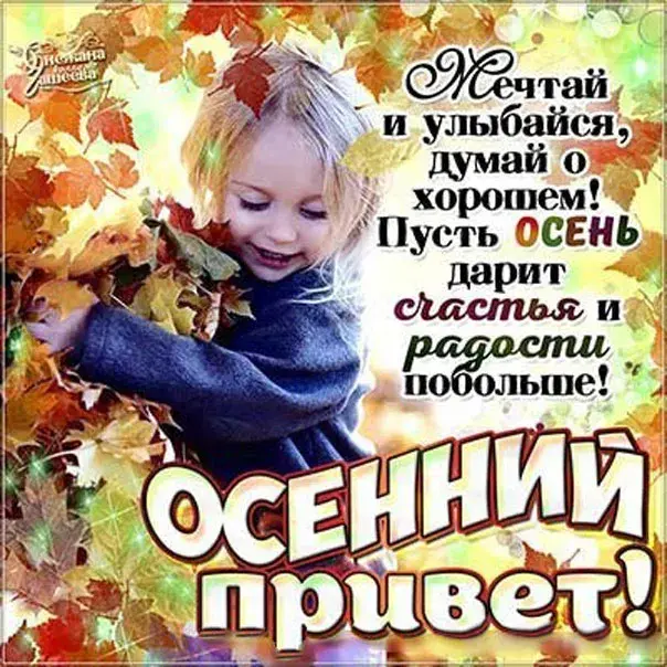 Открытка осенний привет - С Днём Осени! Открытка с улыбкой и поздравлениями | Красивая открытка #48