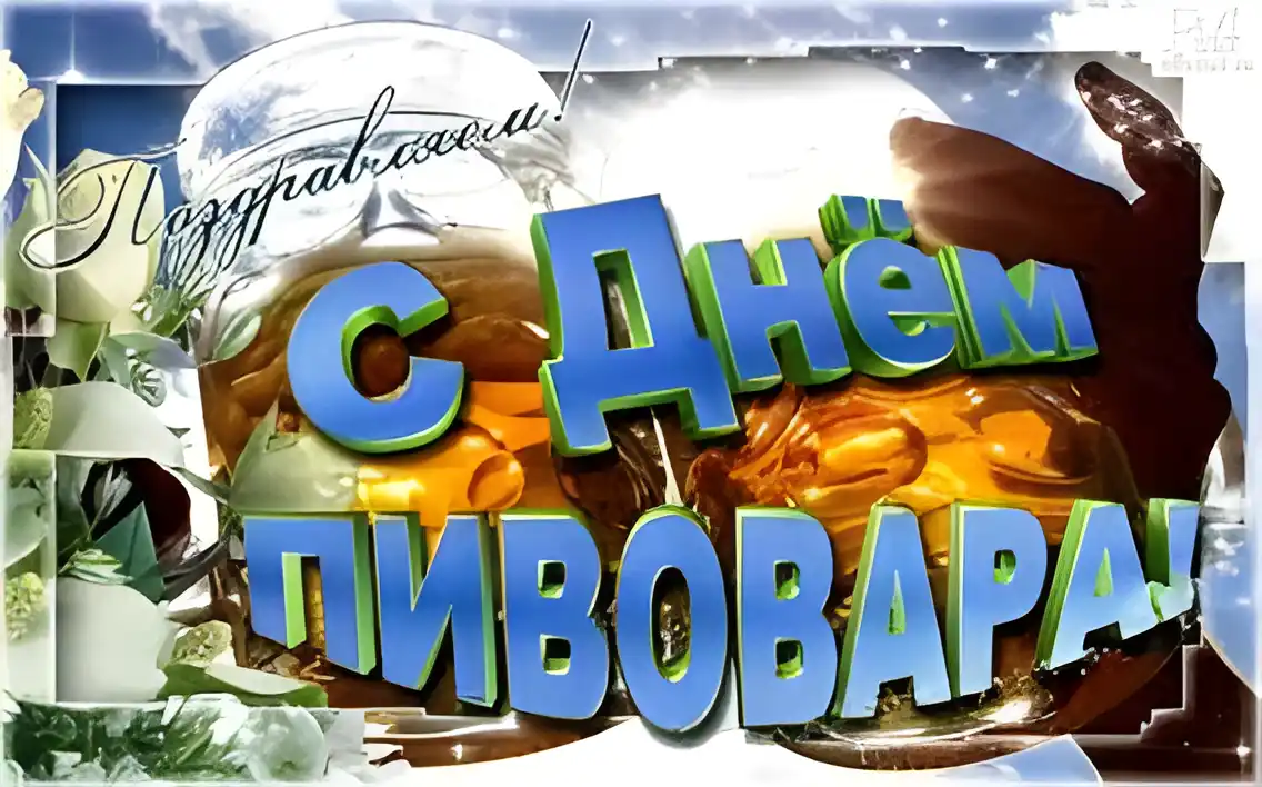 Открытка День пивовара - Поздравление с Днём Открытки! | Красивая открытка #18