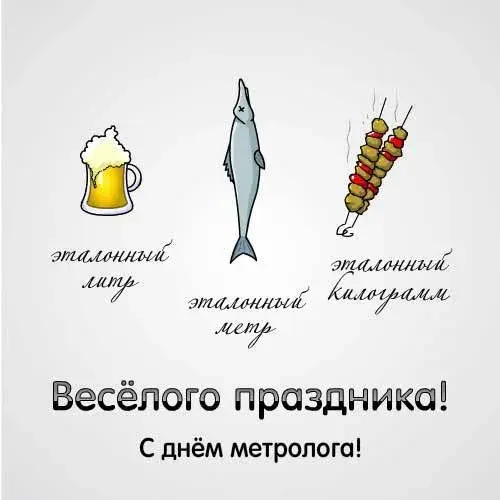 Открытка Международный день метролога - С Днём Рыбака: Веселая Открытка с Рыбой и Шашлыком | Красивая открытка #19