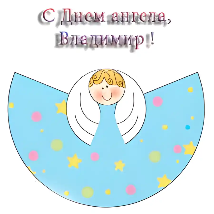 Открытка открытки с именем Владимир - Открытка с ангелом: милый рисунок | Красивая открытка #80