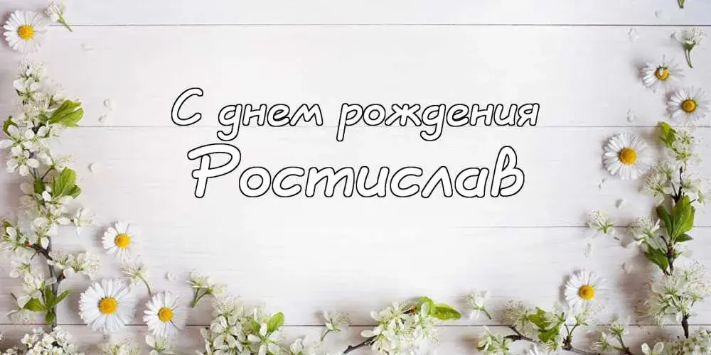 Открытка Открытки с именем Ростислав  - Открытка с ромашками: С днем рождения! | Красивая открытка #224