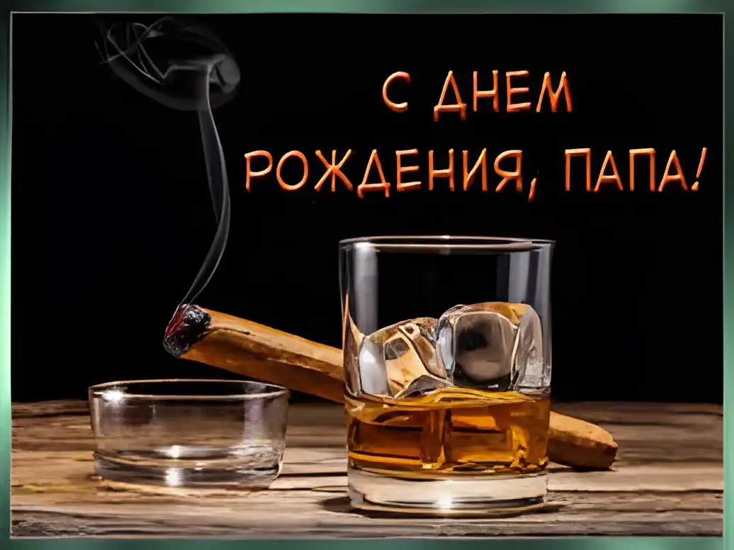Открытка Открытки с Днем Рождения папе - Открытка: Виски, сигара, пепельница | Красивая открытка #56