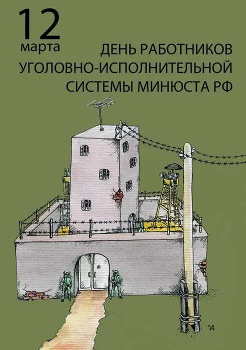 Открытка С днём работников уголовно-исполнительной системы - Открытка с изображением тюрьмы и солдат | Красивая открытка #15